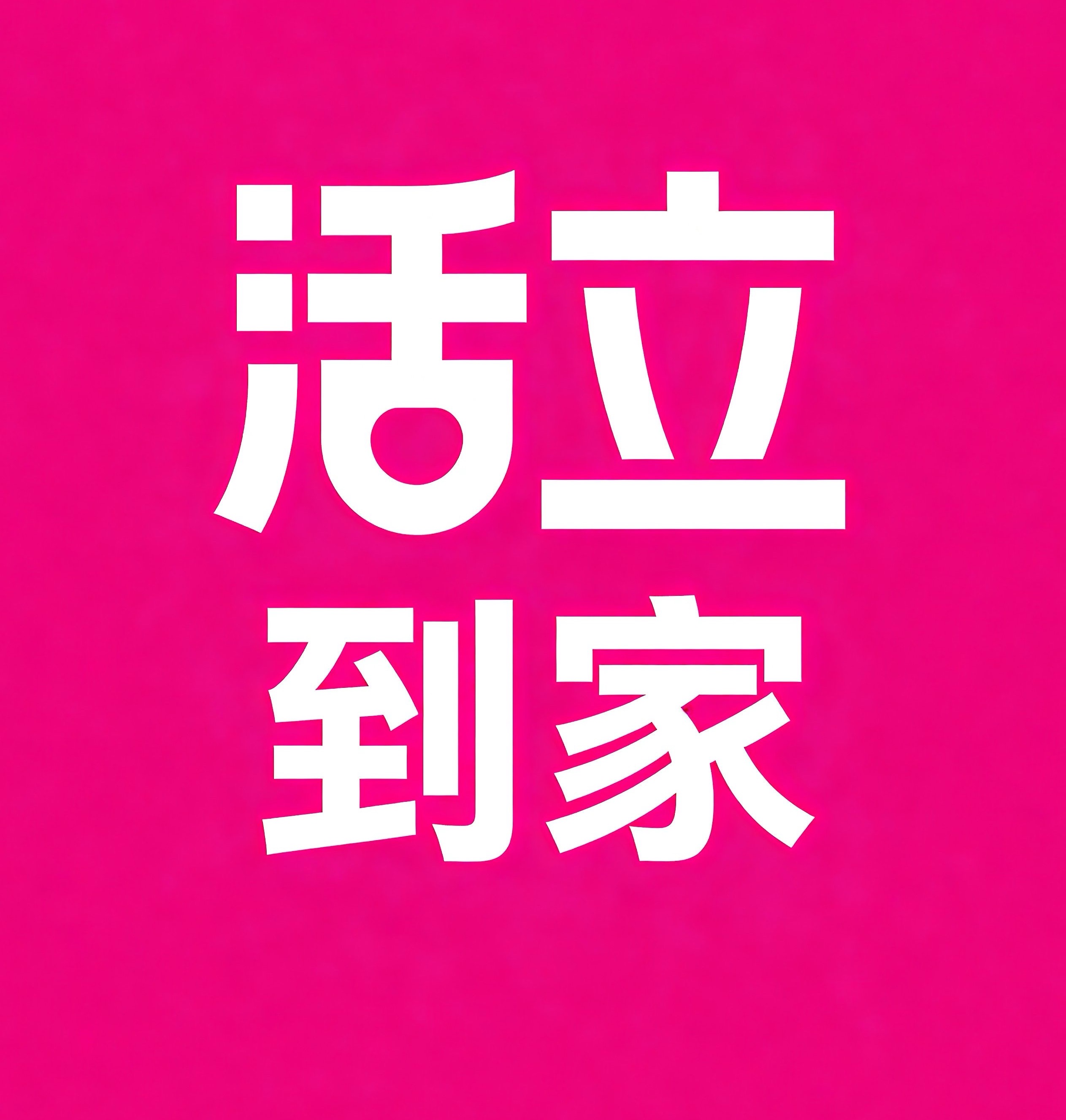 张家港活立到家